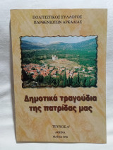 Δημοτικά τραγούδια της πατρίδας μας