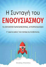 Η Συνταγή του Ενθουσιασμού