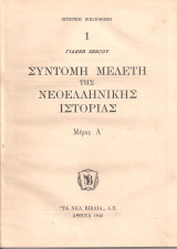 Σύντομη μελέτη της νεοελληνικής ιστορίας Μέρος Α' - Β'