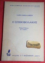 Ο Σπιθοβολάκης