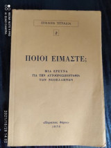Ποιοι Είμαστε;