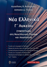 Νέα Ελληνικά Γ΄ Λυκείου: Συνεξέταση στη Νεοελληνική Γλώσσα και Λογοτεχνία 2026-2027