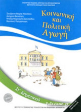 ΚΟΙΝΩΝΙΚΗ ΚΑΙ ΠΟΛΙΤΙΚΗ ΑΓΩΓΗ ΣΤ΄ ΔΗΜΟΤΙΚΟΥ