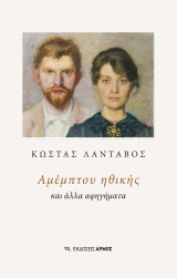 Αμέμπτου ηθικής: Και άλλα αφηγήματα