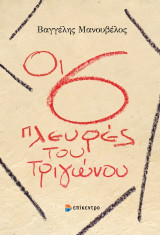Οι έξι πλευρές του τριγώνου