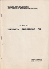 Συστηματα πληροφοριων γης