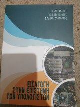Εισαγωγή στην Επιστήμη των Υπολογιστών