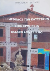 Η μέθοδος των καυστικών στην ερμηνεία βλαβών από σεισμό