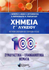 Χημεία Γ' Λυκείου Συνδυαστικά - επαναληπτικά θέματα