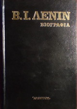 «Βιογραφία του Β. Ι. Λένιν»