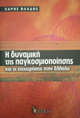 Η δυναμική της παγκοσμιοποίησης και οι επιχειρήσεις στην Ελλάδα