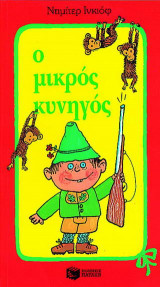 Ο μικρός κυνηγός