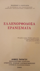 Ελληνορθόδοξα ερανίσματα
