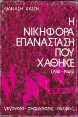 Η Νικηφόρα επανάσταση που χάθηκε (1941-1945) (τόμοι Α',Β',Γ')