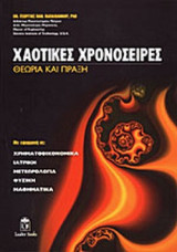 ΧΑΟΤΙΚΕΣ ΧΡΟΝΟΣΕΙΡΕΣ - ΘΕΩΡΙΑ ΚΑΙ ΠΡΑΞΗ