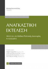 Αναγκαστική Εκτέλεση