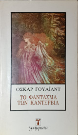 Το φάντασμα του Κάντερβιλ