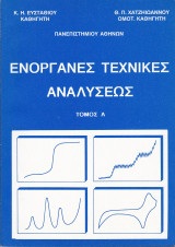 Ενόργανες Τεχνικές Αναλύσεως, Τόμος Α