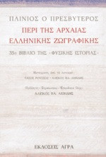 Περί της αρχαίας ελληνικής ζωγραφικής