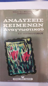 Αναλύσεις Κειμένων Αναγνωστικού Στ' Δημοτικού
