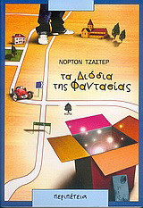 Τα διόδια της φαντασίας