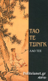 ΤΑΟ ΤΕ ΤΣΙΝΓΚ