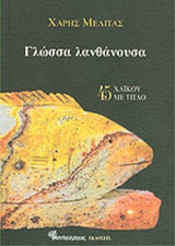 ΓΛΩΣΣΑ ΛΑΝΘΑΝΟΥΣΑ