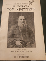 Η Σονάτα του Κροϋτζερ - Πρώτη Έκδοση