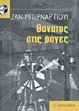 ΘΑΝΑΤΟΣ ΣΤΙΣ ΡΑΓΕΣ