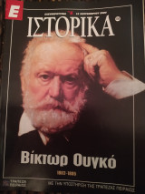 Ε Ιστορικά τεύχος 150