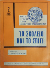 Το σχολείο και το σπίτι τεύχος 2 (1974)