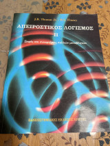 Απειροστικός λογισμός τόμος ΙΙ: Συναρτήσεις πολλών μεταβλητών: Διανυσματικές συναρτήσεις και σειρές