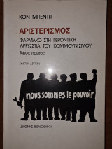 Αριστερισμός Τόμος 1ος
