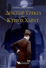 Δόκτωρ Τζέκιλ και κύριος Χάϊντ