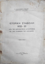 Ιστορική συμβολή 1922 - 23: Από της Μικρασιατικής Καταστροφής εις την Συνθήκην της Λωζάννης