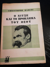 Ο Νίτσε και το πρόβλημα του Θεού