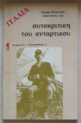 Ιταλία: Αυτοκριτική του αντάρτικου
