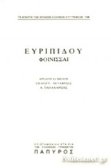 ΕΥΡΙΠΙΔΟΥ ΦΟΙΝΙΣΣΑΙ