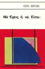 Να Έχεις ή να Είσαι