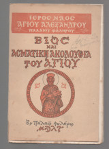 Βίος και Πολιτεία Του εν Αγίοις Πατρός Ημών Αλεξανδρου Αρχιεπισκόπου Κωνσταντινουπόλεως και Ασματικη Ακολουθία αυτού