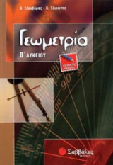 Γεωμετρία Β΄ λυκείου