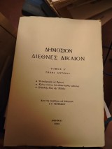Δημοσιον διεθνες δικαιον τομοα Α τμημα δευτερον