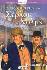 ΟΙ ΠΕΡΙΠΕΤΕΙΕΣ ΤΟΥ ΣΕΡΛΟΚ ΧΟΛΜΣ