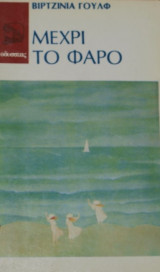 Μέχρι το φάρο
