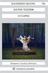 Ο Γλάρος