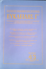 Ευκλείδης Γ΄ Περιοδικό Μαθηματικής Παιδείας τεύχος 43