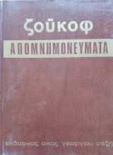Απομνημονεύματα στραταρχη Ζούκοφ
