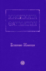 Μαθήματα Θαυμάτων - Εγχειρίδιο Μαθητών