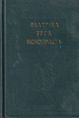 Θεατρικά έργα μονόπρακτα (Ανθολογία, 9 συγγραφείς)