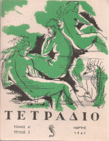 Τετράδιο, Τόμος Α', Τεύχος 2